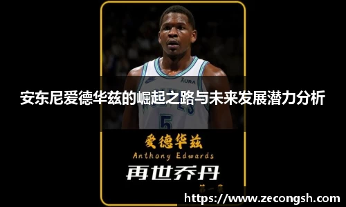 安东尼爱德华兹的崛起之路与未来发展潜力分析