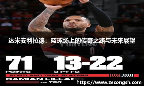 达米安利拉德：篮球场上的传奇之路与未来展望