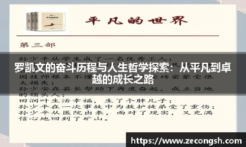 罗凯文的奋斗历程与人生哲学探索：从平凡到卓越的成长之路
