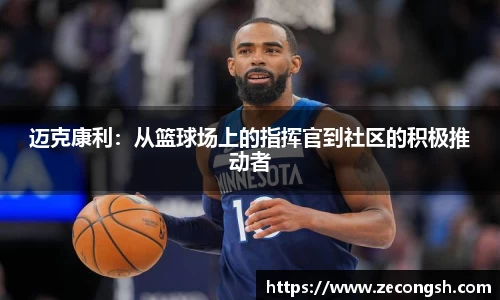 迈克康利：从篮球场上的指挥官到社区的积极推动者