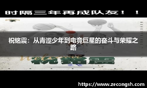 祝铭震：从青涩少年到电竞巨星的奋斗与荣耀之路