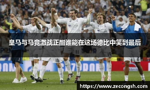 皇马与马竞激战正酣谁能在这场德比中笑到最后