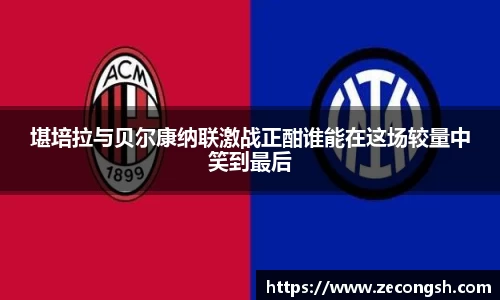 堪培拉与贝尔康纳联激战正酣谁能在这场较量中笑到最后