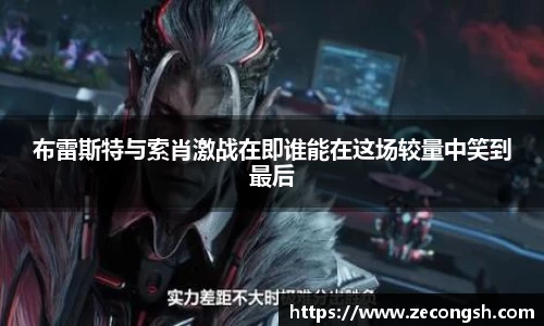 布雷斯特与索肖激战在即谁能在这场较量中笑到最后