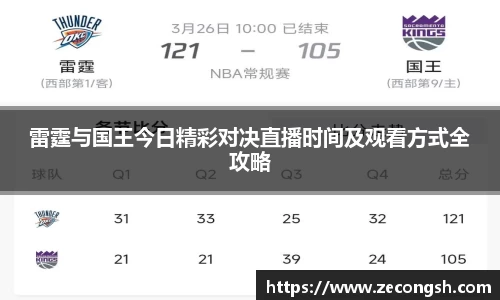 雷霆与国王今日精彩对决直播时间及观看方式全攻略