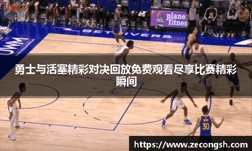 勇士与活塞精彩对决回放免费观看尽享比赛精彩瞬间
